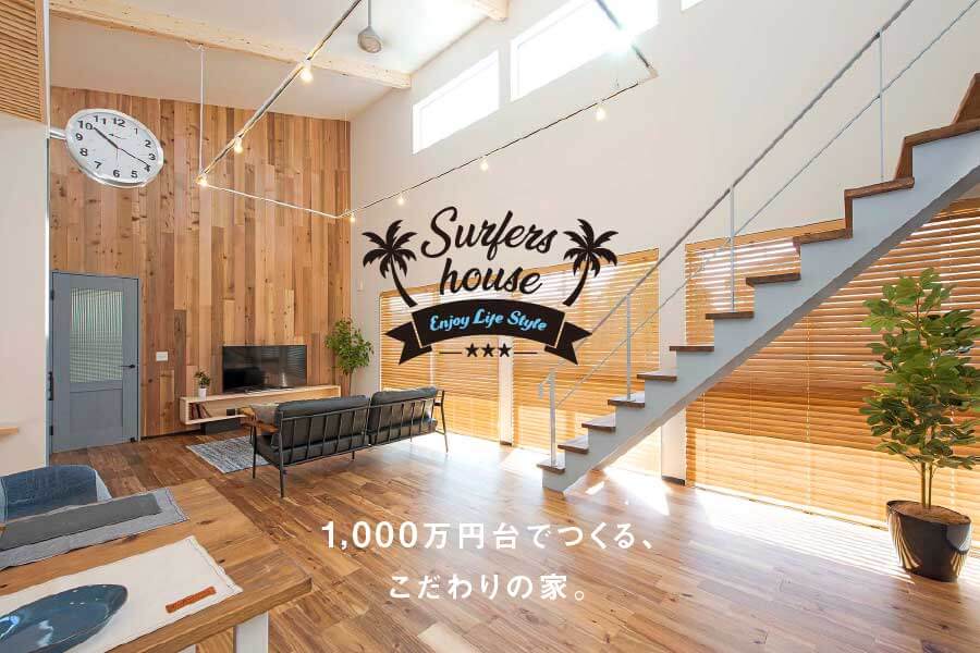 サーファーズハウス完成見学会開催|株式会社Kibaco