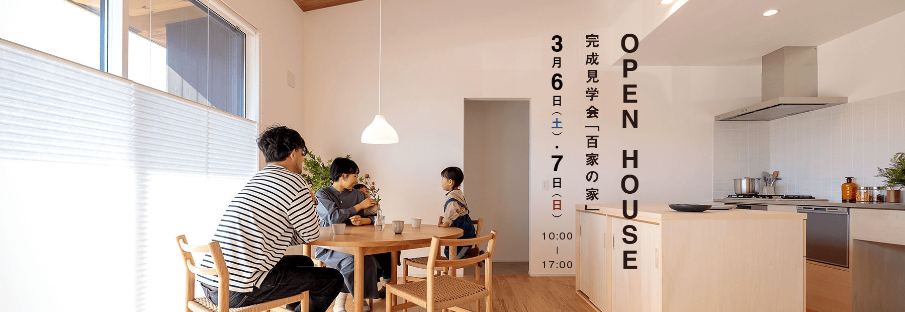 百家の家【完成見学会】|株式会社Kibaco