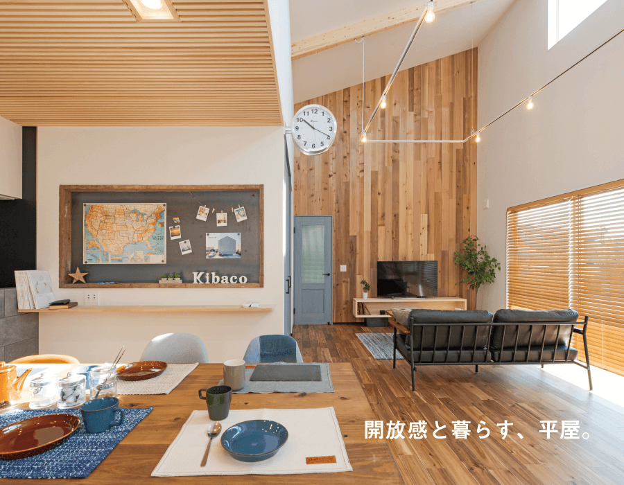 サーファーズハウス|つくば市の新築木の家|株式会社Kibaco